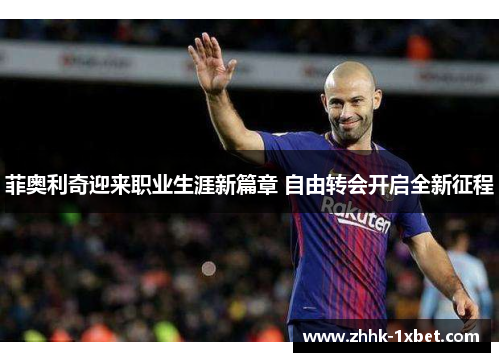 菲奥利奇迎来职业生涯新篇章 自由转会开启全新征程