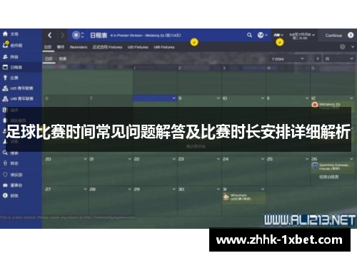 足球比赛时间常见问题解答及比赛时长安排详细解析