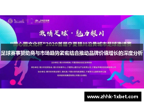 足球赛事赞助商与市场趋势紧密结合推动品牌价值增长的深度分析