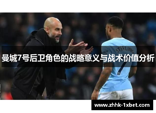 曼城7号后卫角色的战略意义与战术价值分析