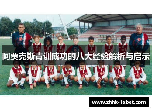 阿贾克斯青训成功的八大经验解析与启示
