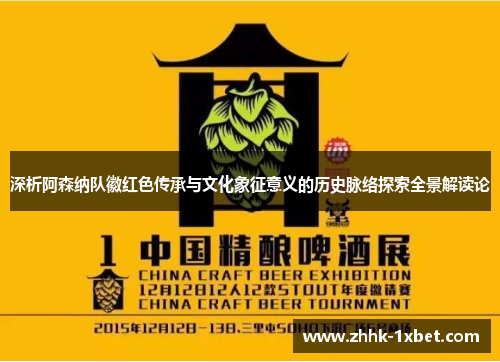 深析阿森纳队徽红色传承与文化象征意义的历史脉络探索全景解读论