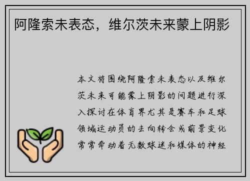阿隆索未表态，维尔茨未来蒙上阴影