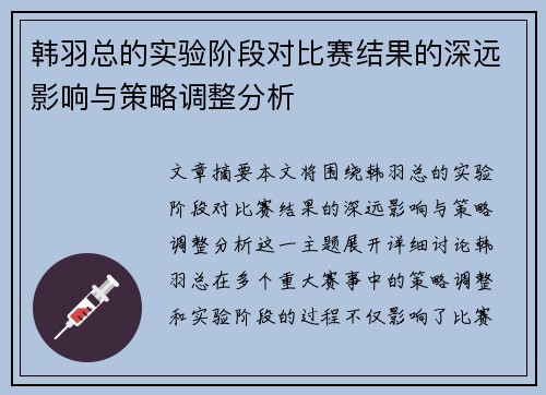 韩羽总的实验阶段对比赛结果的深远影响与策略调整分析