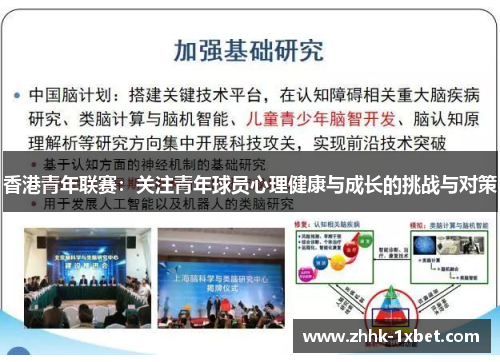 香港青年联赛：关注青年球员心理健康与成长的挑战与对策