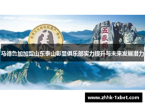 马德鲁加加盟山东泰山彰显俱乐部实力提升与未来发展潜力