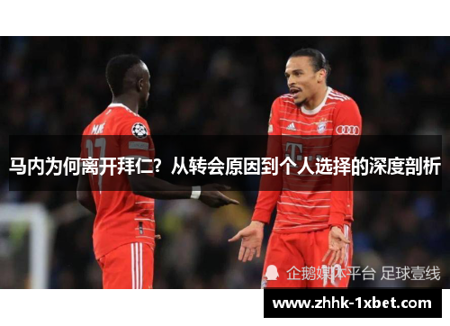 马内为何离开拜仁？从转会原因到个人选择的深度剖析