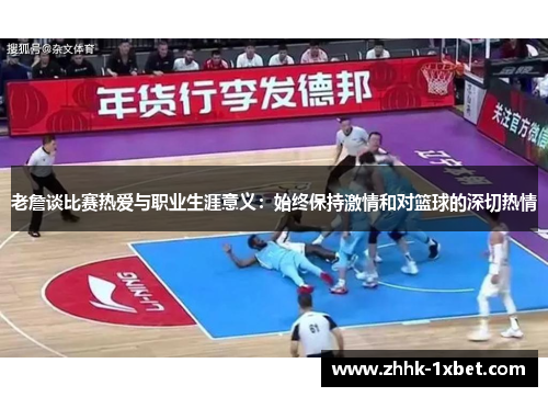 老詹谈比赛热爱与职业生涯意义：始终保持激情和对篮球的深切热情