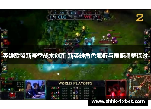 英雄联盟新赛季战术创新 新英雄角色解析与策略调整探讨