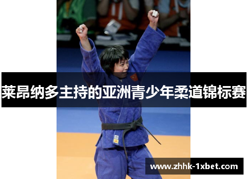 莱昂纳多主持的亚洲青少年柔道锦标赛