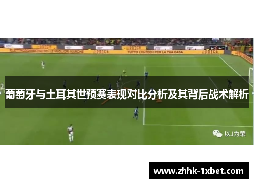 葡萄牙与土耳其世预赛表现对比分析及其背后战术解析