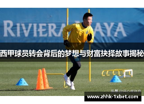 西甲球员转会背后的梦想与财富抉择故事揭秘