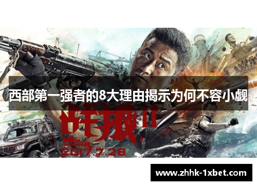 西部第一强者的8大理由揭示为何不容小觑