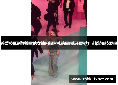谷爱凌再创辉煌雪地女神闪耀崇礼站展现极限魅力与精彩竞技表现