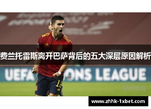 费兰托雷斯离开巴萨背后的五大深层原因解析