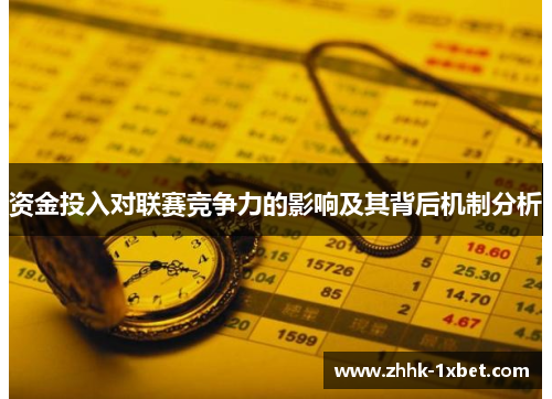 资金投入对联赛竞争力的影响及其背后机制分析