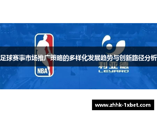 足球赛事市场推广策略的多样化发展趋势与创新路径分析