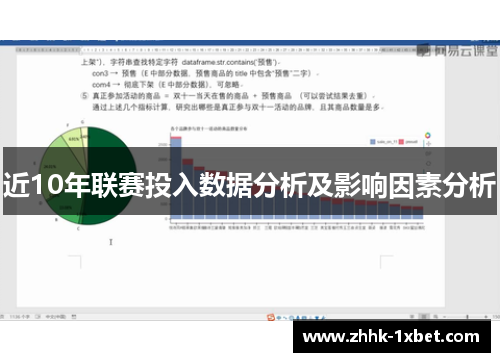 近10年联赛投入数据分析及影响因素分析