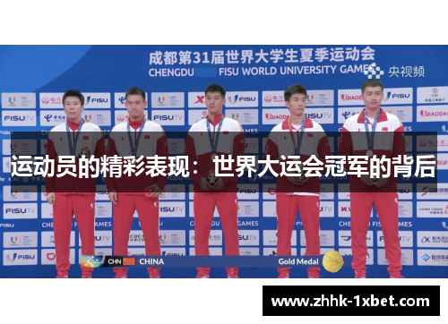 运动员的精彩表现：世界大运会冠军的背后