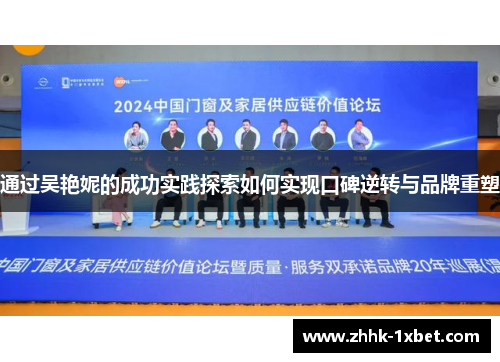 通过吴艳妮的成功实践探索如何实现口碑逆转与品牌重塑