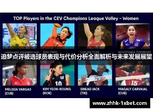 追梦点评被选球员表现与代价分析全面解析与未来发展展望