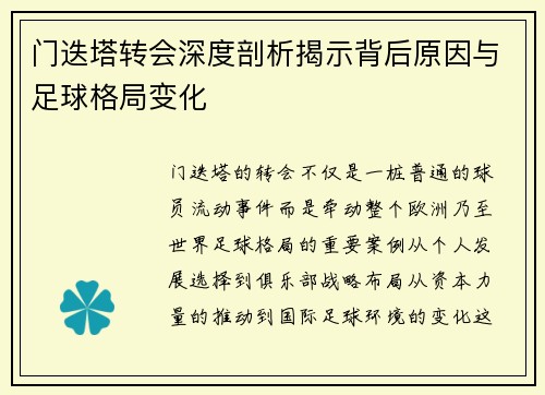 门迭塔转会深度剖析揭示背后原因与足球格局变化