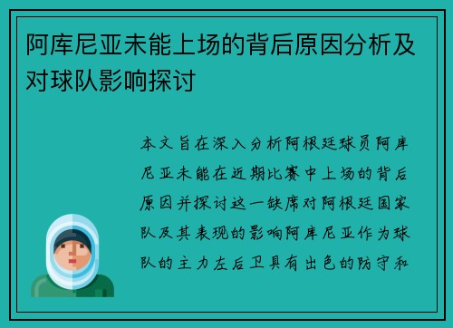 阿库尼亚未能上场的背后原因分析及对球队影响探讨