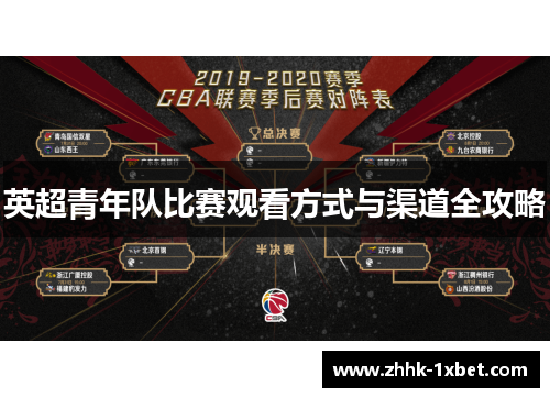 英超青年队比赛观看方式与渠道全攻略