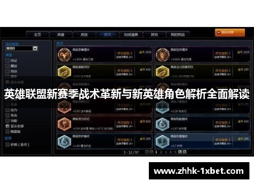 英雄联盟新赛季战术革新与新英雄角色解析全面解读