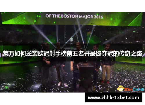 莱万如何逆袭欧冠射手榜前五名并最终夺冠的传奇之路