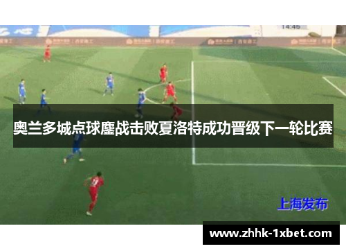 奥兰多城点球鏖战击败夏洛特成功晋级下一轮比赛