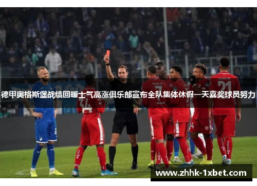 德甲奥格斯堡战绩回暖士气高涨俱乐部宣布全队集体休假一天嘉奖球员努力