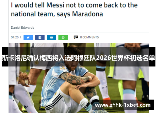 斯卡洛尼确认梅西将入选阿根廷队2026世界杯初选名单