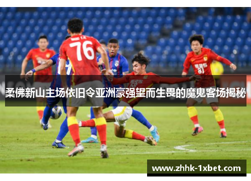 柔佛新山主场依旧令亚洲豪强望而生畏的魔鬼客场揭秘