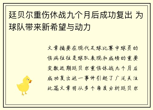廷贝尔重伤休战九个月后成功复出 为球队带来新希望与动力