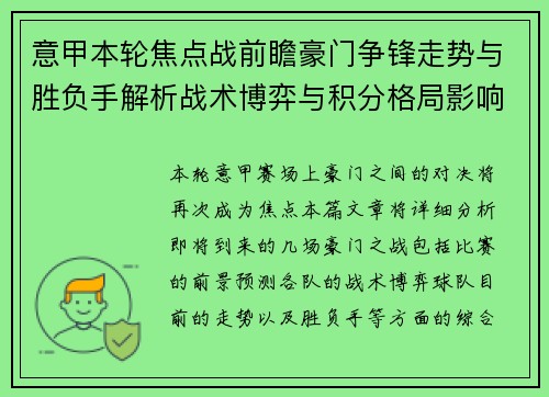 意甲本轮焦点战前瞻豪门争锋走势与胜负手解析战术博弈与积分格局影响