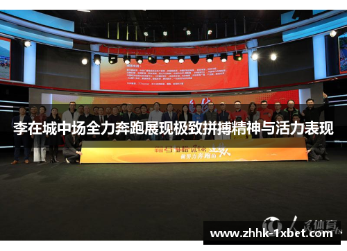 李在城中场全力奔跑展现极致拼搏精神与活力表现 李在城中场全力奔跑展现极致拼搏精神与活力表现