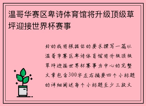 温哥华赛区卑诗体育馆将升级顶级草坪迎接世界杯赛事