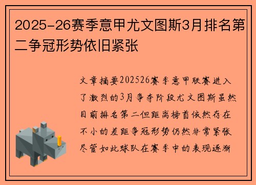 2025-26赛季意甲尤文图斯3月排名第二争冠形势依旧紧张