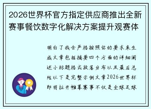 2026世界杯官方指定供应商推出全新赛事餐饮数字化解决方案提升观赛体验
