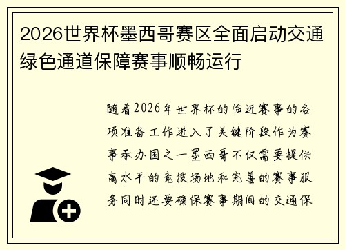 2026世界杯墨西哥赛区全面启动交通绿色通道保障赛事顺畅运行